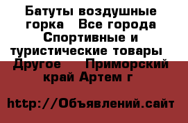 Батуты воздушные горка - Все города Спортивные и туристические товары » Другое   . Приморский край,Артем г.